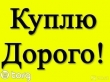 покупаем дорого металлопрокат трубы арматуру балки швеллера угол лист полосу проволока поковки шпун