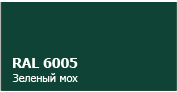 ������ ���������� ������������ ����� RAL 6005