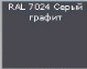 ������ RAL 7024 ���