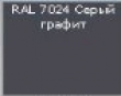 ������ RAL 7024 ���