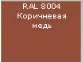 ������ RAL 8004 ���