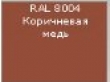 ������ RAL 8004 ���