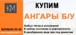Куплю арочный ангар б/у