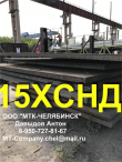 Сталь листовая 15ХСНД, 10ХСНД ГОСТ 6713-91 ГОСТ 19281