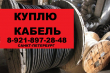 Скупка кабеля. Скупаем кабель новый с хранения в СПБ.