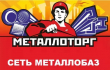 АО "Металлоторг" - продажа сертифицированного металлопроката