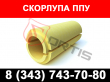 Скорлупа ППУ