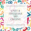 «Счёт в пределах 100» online