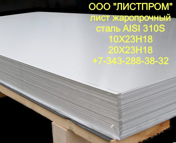 ���� AISI 310S (20�23�18) ���� 7350-77 ASTM A240 / A480