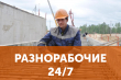 Предоставляем подсобных рабочих, разнорабочих и грузчиков по выгодным ценам