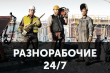 Предоставляем подсобных рабочих, разнорабочих и грузчиков