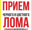 Металлолом. Демонтаж и снос зданий. Вывоз металла. Лом кабеля, медь, бронза, латунь, нержавейка, сви