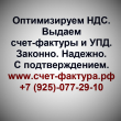 Закрываем НДС с подтверждением. Предлагаем счет-фактуры (УПД) с подтверждением недорого.