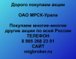 Покупаем акции ОАО МРСК Урала