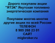 Покупка акций ЯТЭК.Продать акции ЯТЭК.Цена акций ЯТЭК