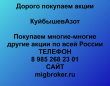 Покупка акций КуйбышевАзот.Продать акции КуйбышевАзот.Цена акций КуйбышевАзот