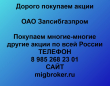 Покупка акций Запсибгазпром.Продать акции Запсибгазпром.Цена акций Запсибгазпром