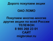 Покупка акций ЛОМО.Продать акции ЛОМО.Цена акций ЛОМО