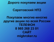 Покупка акций Саратовский НПЗ.Продать акции Саратовский НПЗ.Цена акций Саратовский НПЗ