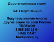 Покупка акций Порт Ванино.Продать акции Порт Ванино.Цена акций Порт Ванино