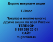 Покупка акций Т-Плюс.Продать акции Т-Плюс.Цена акций Т-Плюс