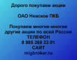 Покупка акций Невское ПКБ.Продать акции Невское ПКБ.Цена акций Невское ПКБ