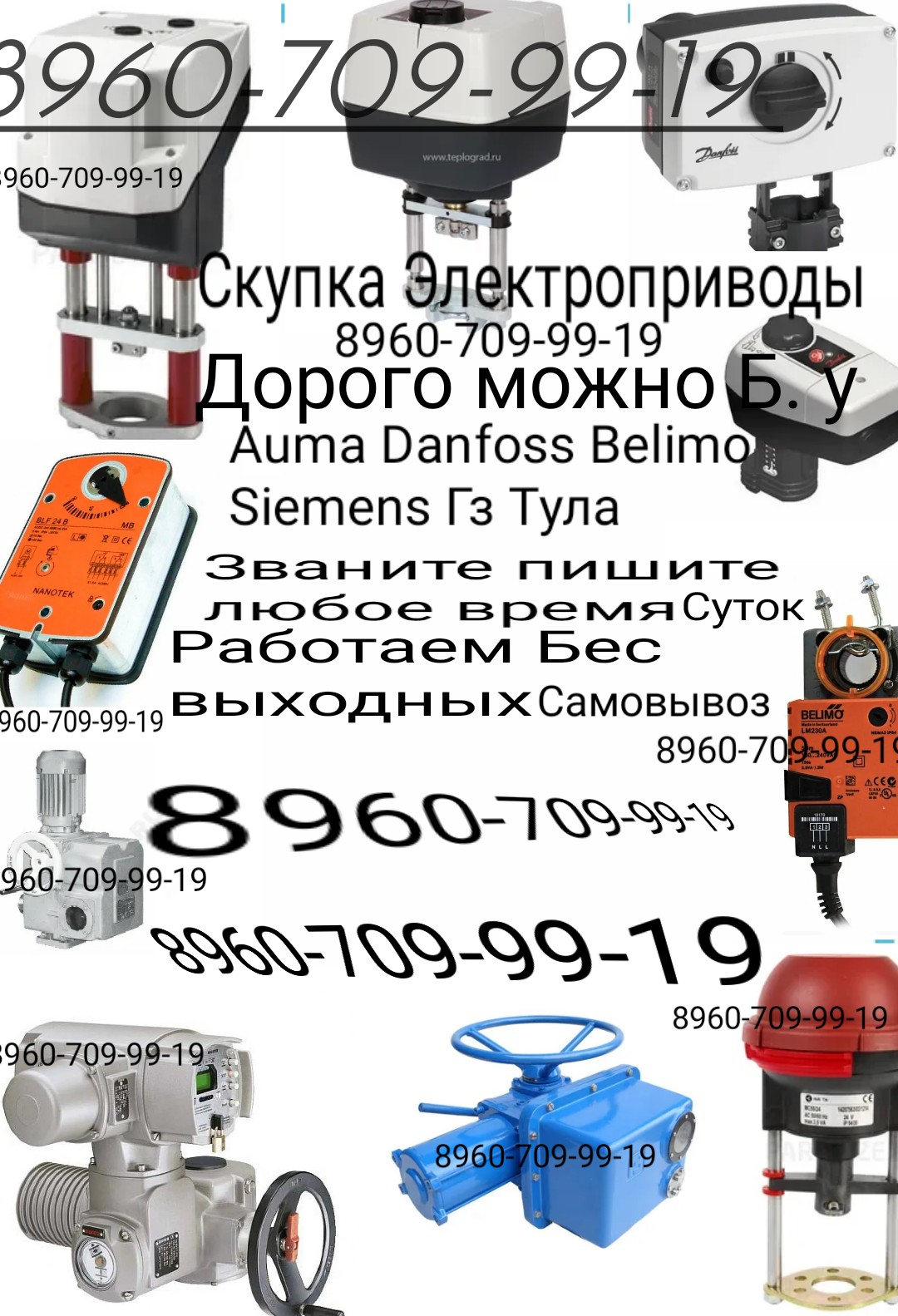 Куплю дорого Электроприводы Danfoss AMV AME ARV AMZ ECL 89607099919 - ООО  Теплострои