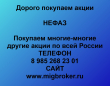 Продать акции НЕФАЗ