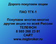 Продать акции ТГК-1. Дорого покупаем акции.