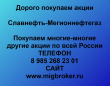 Продать акции Славнефть-Мегионнефтегаз. Дорого покупаем акции.