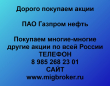 Покупаем акции Газпром Нефть