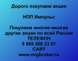 Покупаем акции НПП Импульс