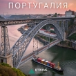 Доставка металлоконструкций из Португалии