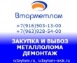 Прием металлолома в Москве. Вывоз лома и демонтаж металлоконструкций