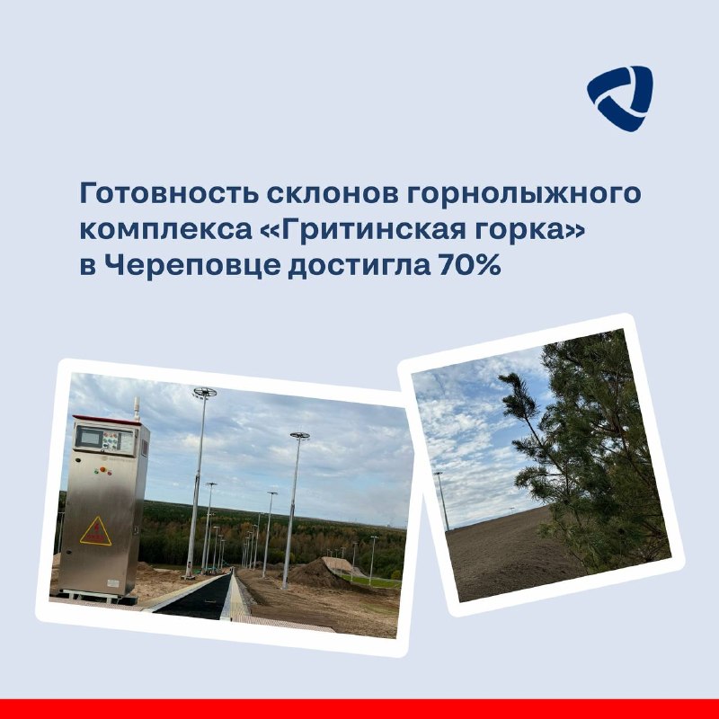 Готовность склонов горнолыжного комплекса «Гритинская горка» в Череповце достигла 70%