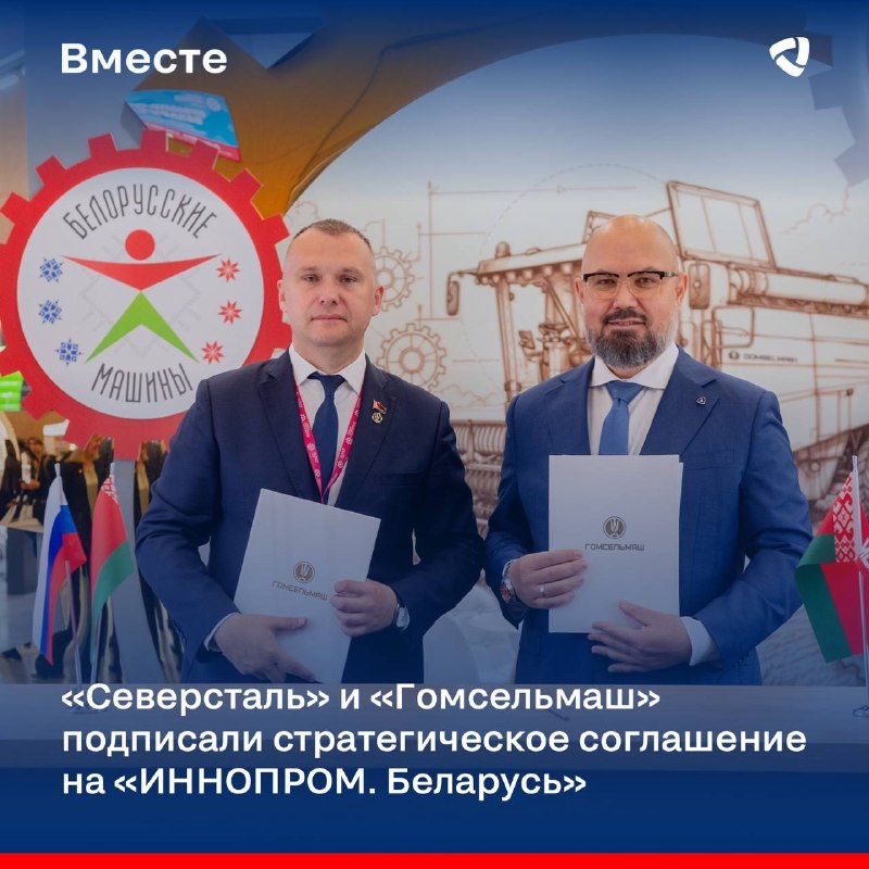 «Северсталь» и «Гомсельмаш» объединяют инженерные компетенции для развития сельхозтехники