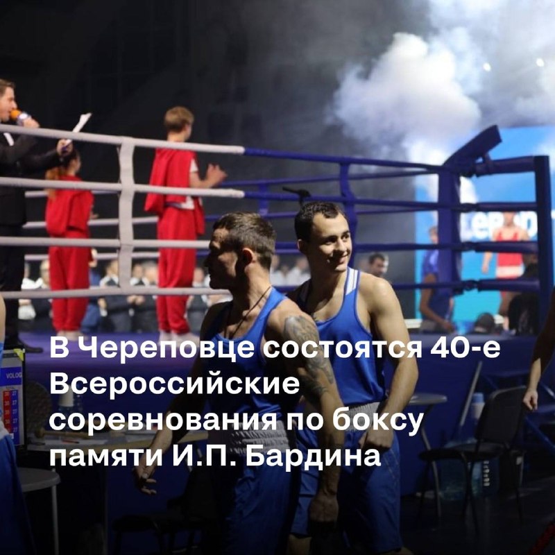 В Череповце состоятся 40-е Всероссийские соревнования по боксу памяти И.П. Бардина