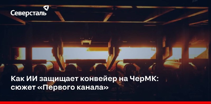 Точность до доли секунды: как ИИ-система контролирует выдачу слябов