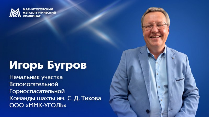 «Подземный космонавт» на ММК-Угле