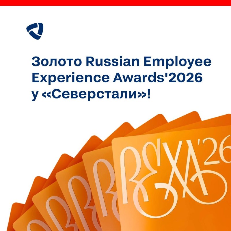 Проекты «Северстали» завоевали золото престижной премии Russian Employee Experience Awards'2026 в разных номинациях