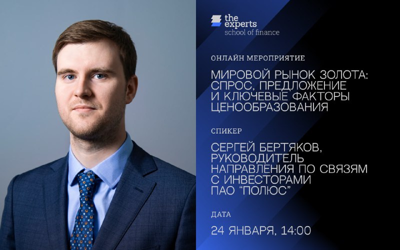 Приглашаем на открытую лекцию на тему: «Мировой рынок золота: спрос, предложение и ключевые факторы ценообразования»!