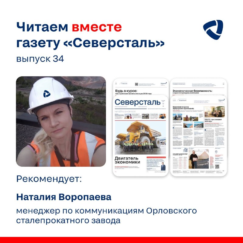 Сегодня мы попросили прочитать свежий номер газеты «Северсталь» менеджера по коммуникациям Орловского сталепрокатного завода Наталию Воропаеву