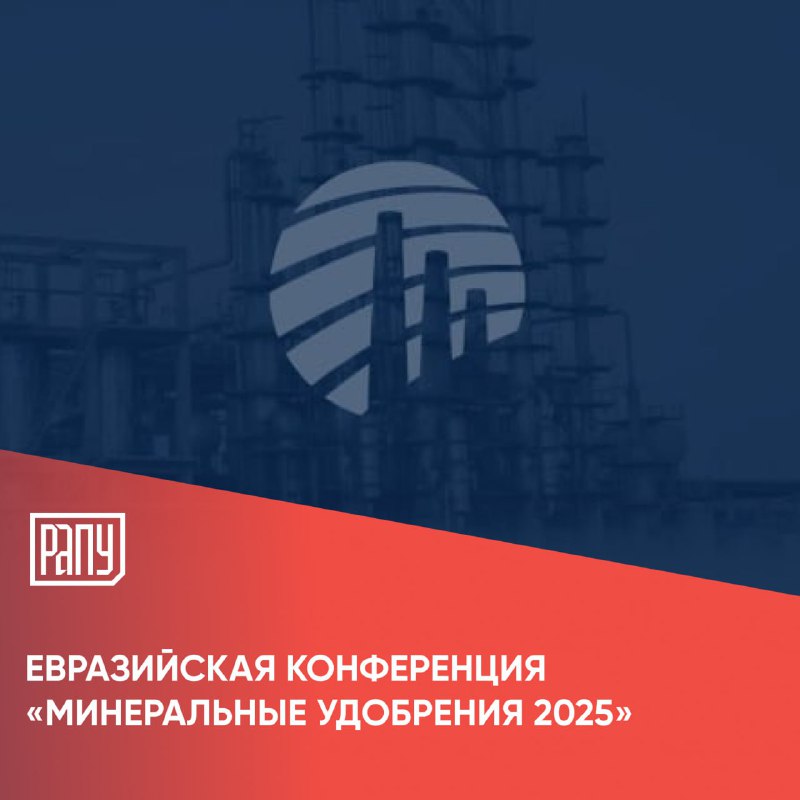 Семнадцатая Евразийская конференция «Минеральные удобрения 2025» пройдет 26 ноября 2025 года в Москве на площадке группы CREON