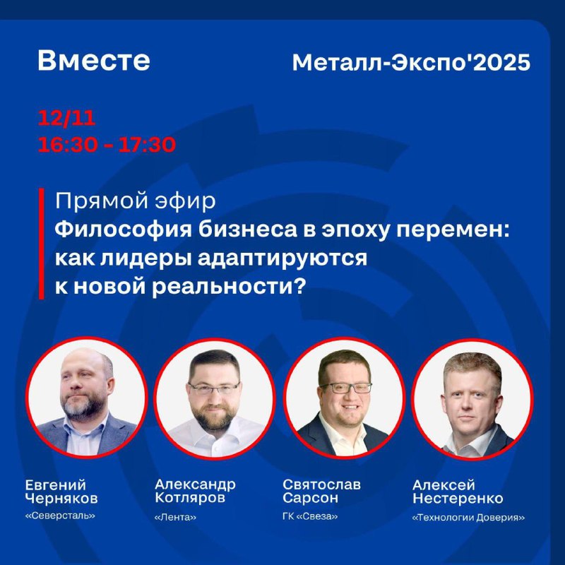 Философия бизнеса в эпоху перемен: живой диалог лидеров