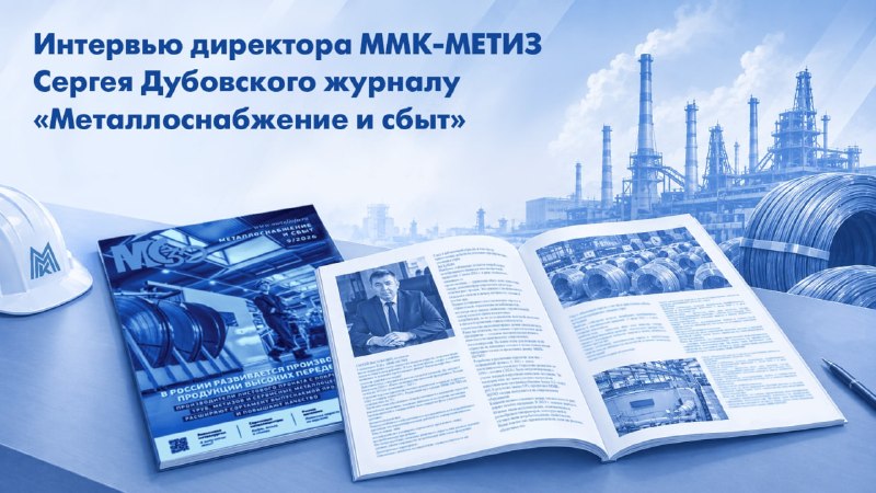 ММК-МЕТИЗ сохраняет второе место в российском отраслевом рейтинге по итогам первого полугодия 2026 года