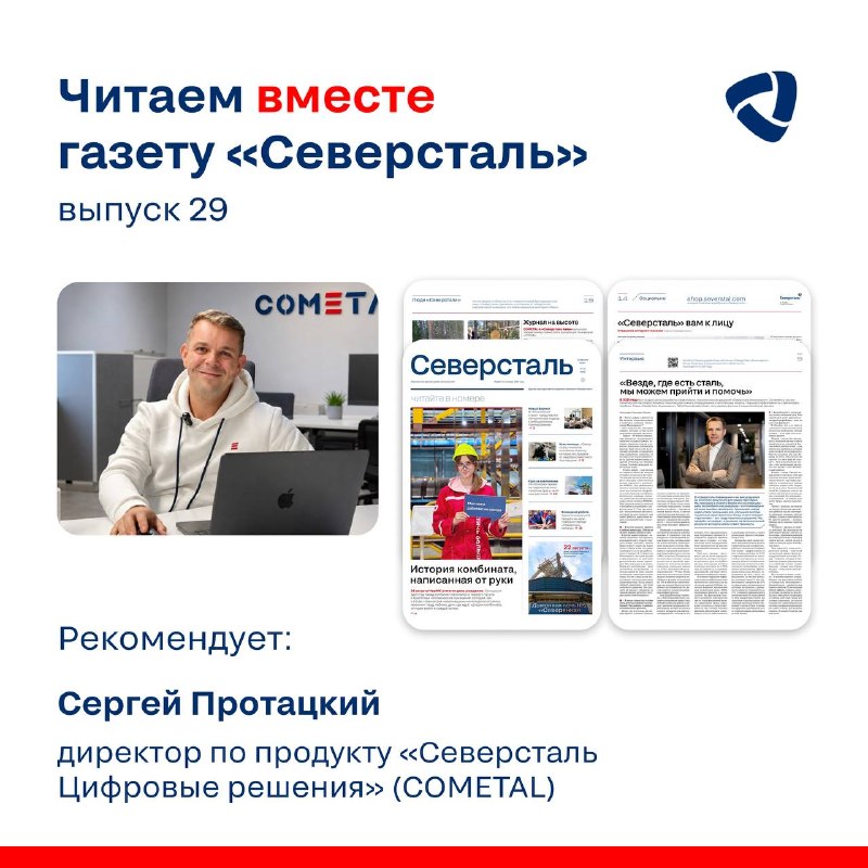 Сергей Протацкий, директор по продукту «Северсталь Цифровые решения» (COMETAL), — активный амбассадор генИИ