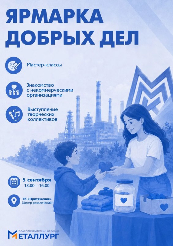 Делать добро несложно. 5 сентября в городском курорте «Притяжение» откроется «Ярмарка добрых дел»