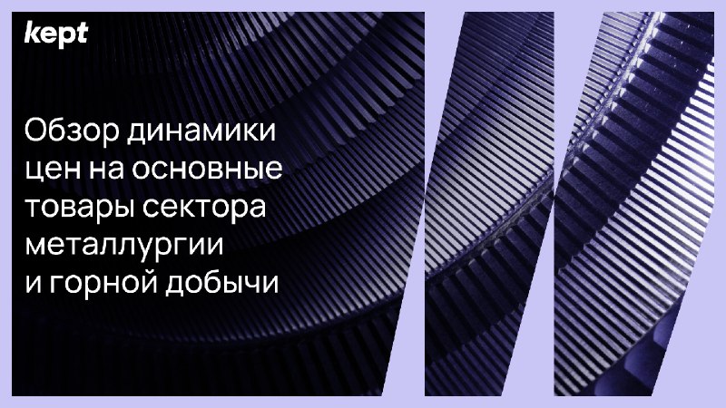 Представляем очередной обзор динамики цен на основные товары сектора металлургии и горной добычи за сентябрь 2025 г