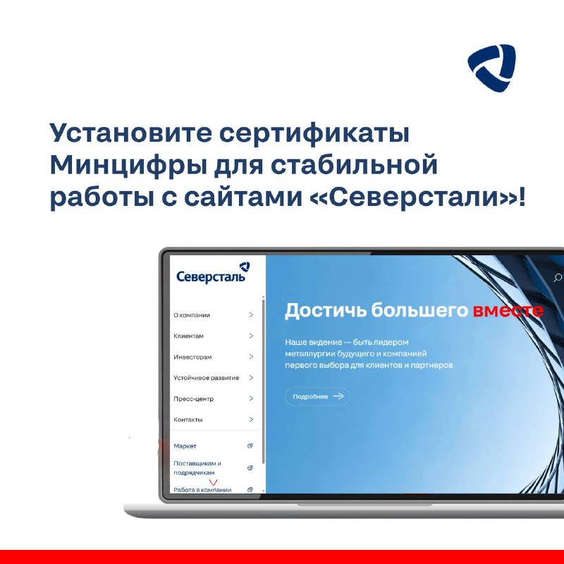 Установите сертификаты Минцифры для стабильной работы с сайтами «Северстали»