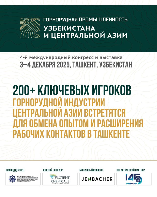 Горнорудная промышленность Узбекистана и Центральной Азии 2025: 150 лидеров отрасли встретятся в Ташкенте уже в декабре!